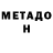 МЕТАДОН белоснежный Pasha Baranov